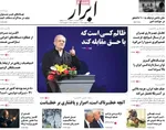صفحات نخست روزنامه‌های دوشنبه ۲۰ بهمن ۱۴۰۴