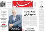 صفحه نخست روزنامه‌های ‌چهارشنبه ۱۰ دی ۱۴۰۴