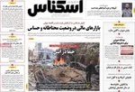 صفحات نخست روزنامه‌های چهارشنبه ۱۹ فروردین ۱۴۰۵