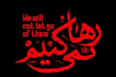 فتوتیتر | رها نمی‌کنیم