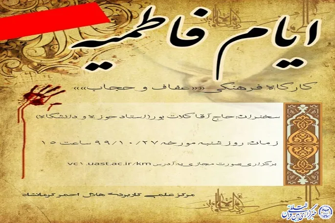 کارگاه فرهنگی «عفاف و حجاب» در کرمانشاه برگزار می‌شود