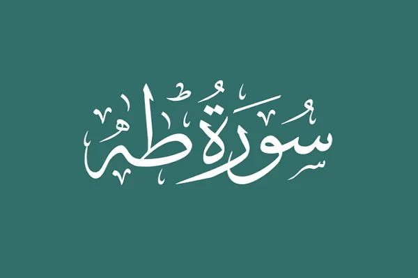 Mga Surah ng Qur’an/20
Surah Taha; Mga Aralin sa Pamumuno at Pamamahala