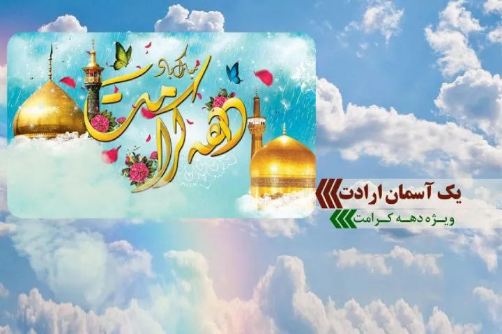 یک آسمان ارادت از امواج فضیلت در دهه کرامت