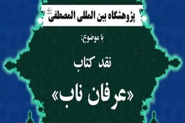 نشست علمی نقد کتاب «پژوهشی در باور‌های ادیان ایران باستان» برگزار شد