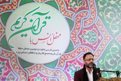 سی و دومین کرسی تلاوت و دومین محفل حفظ قرآن کریم مجمع قاریان و حافظان استان یزد