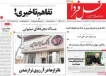 صفحات نخست روزنامه‌های چهارشنبه ۲۰ خرداد ۱۴۰۵