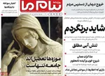 صفحات نخست روزنامه‌های یکشنبه ۱۹ بهمن ۱۴۰۴