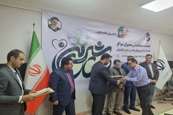 نشست هم‌اندیشی مدیران مراکز خدمات مشاوره روان‌شناسی استان مازندران