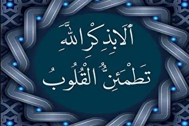 Quranda imanla aramlığın əlaqəsi