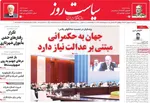 صفحه نخست روزنامه‌های سه‌شنبه ۱۱ شهریور ۱۴۰۴
