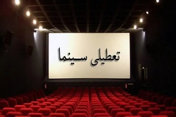 تعطیلی سینما‌های چهارمحال و بختیاری به مناسبت شهادت امام صادق(ع)