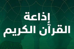 إذاعة القرآن الجزائرية تطلق شبكتها البرامجية الصيفية الجديدة
