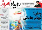 صفحه نخست روزنامه‌های یکشنبه ۲۵ خرداد ۱۴۰۴