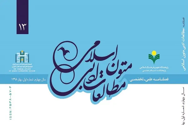 سبک‌شناسی سطح ترکیبی دعای عرفه در «مطالعات ادبی متون اسلامی»