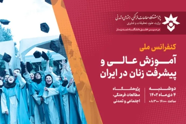 همایش «آموزش عالی و پیشرفت زنان در ایران» برگزار می‌شود