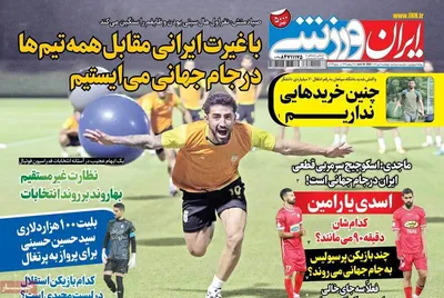 روزنامه ایران ورزشی
