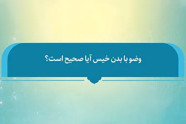 فتوتیتر | آیا وضو با بدن خیس صحیح است؟