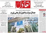 صفحه نخست روزنامه‌های چهارشنبه ۱۹ آذر ۱۴۰۴