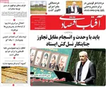 صفحه نخست روزنامه‌های سه‌شنبه ۲۷ خرداد ۱۴۰۴