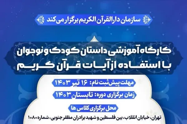 مهلت ثبت‌نام در کارگاه داستان‌نویسی قرآنی تمدید شد
