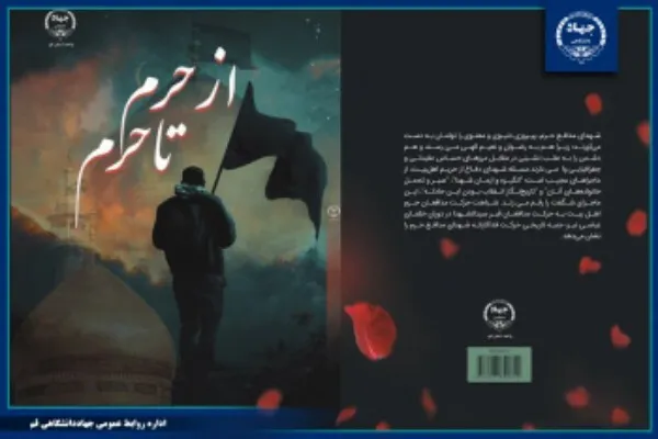 کتاب «از حرم تا حرم» منتشر شد