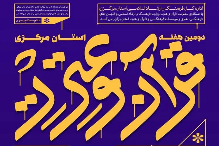 هفته‌ای برای هنرمندان استان مرکزی؛ از داستان‌های قرآنی تا هنرهای نمایشی