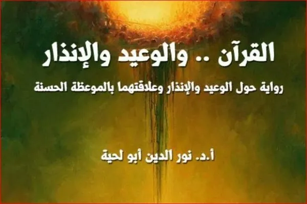 انتشار هفدهمین جلد تفسیر داستانی قرآن در الجزایر