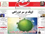 صفحات نخست روزنامه‌های یکشنبه ۱۰ خرداد ۱۴۰۵