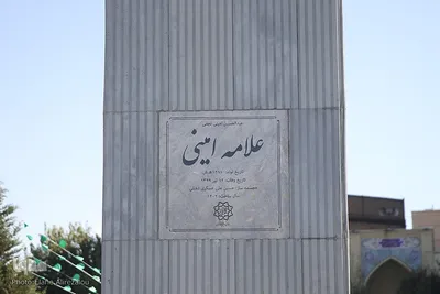مجسمه علامه امینی در میدان الغدیر تهران