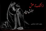 پادکست | آغوش دریایی