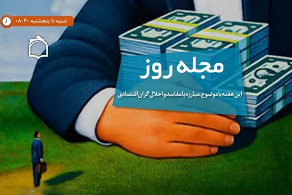 انتظار شهروندان از مسئولان در برخورد با مفسدان اقتصادی