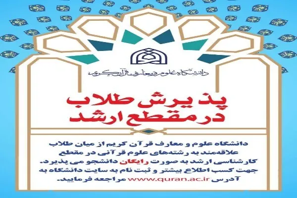 مهلت ثبت نام آزمون پذیرش کارشناسی ارشد دانشگاه علوم و معارف قرآن کریم تمدید شد