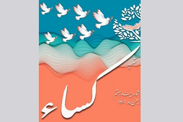 جدیدترین شماره نشریه کساء منتشر شد + دانلود