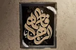 حدیث‌نگاشت | مظلومیت حضرت فاطمه(س)