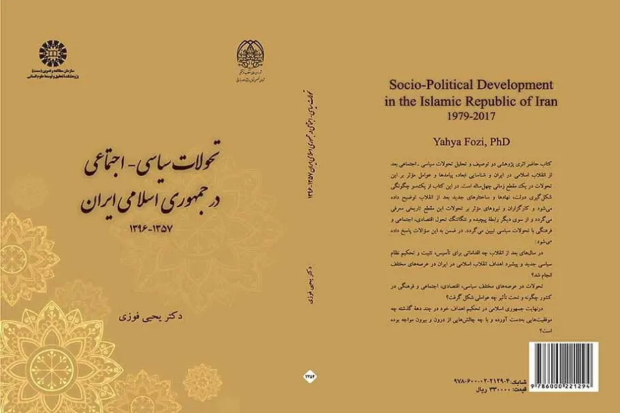 کتاب «تحولات سیاسی ـ اجتماعی در جمهوری اسلامی ایران (۱۳۵۷ـ ۱۳۹۶)» منتشر شد