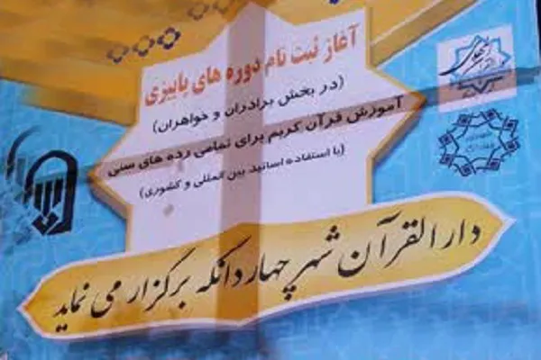 دوره‌های پاییزی دارالقرآن المهدی(عج) چهاردانگه برپا می‌شود