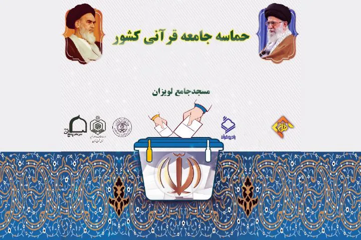 مسجد جامع لویزان؛ «قرار قرآنیان» در انتخابات 1400