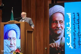 کنگره بزرگداشت آیت‌الله مصباح یزدی