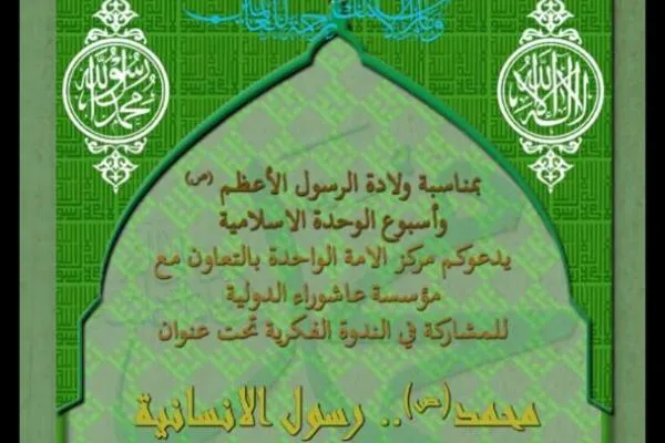 وبینار بین‌المللی «حضرت محمد(ص)؛ پیام‌آور انسانیت» به مناسبت هفته وحدت