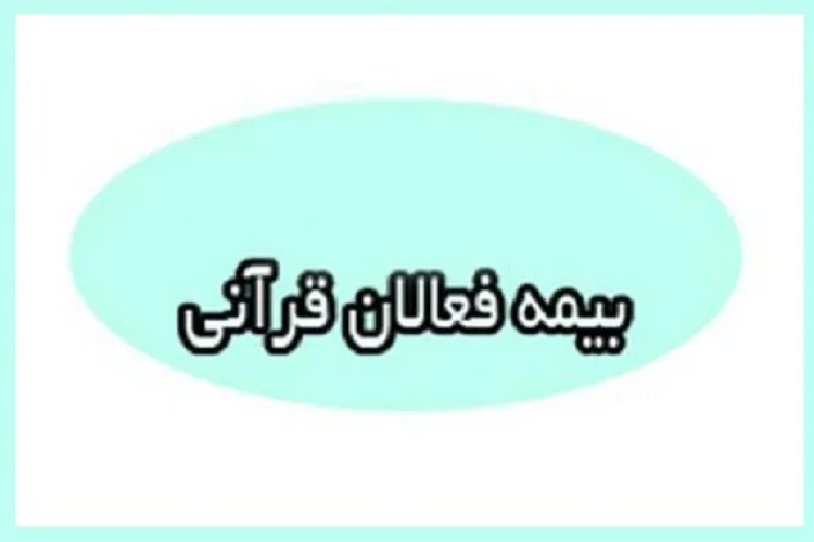 سهمیه‌ای برای بیمه فعالان قرآنی کرمان درنظر گرفته نشده است