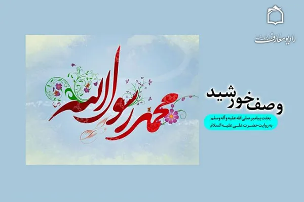 «وصف خورشید» در رادیو معارف