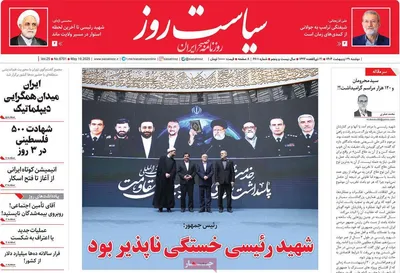 صفحه نخست روزنامه‌های دوشنبه ۲۹ اردیبهشت ۱۴۰۴
