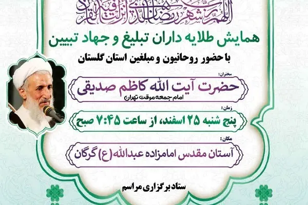 همایش «طلایه‌داران تبلیغ و جهادتبیین» در گرگان برگزار می‌شود