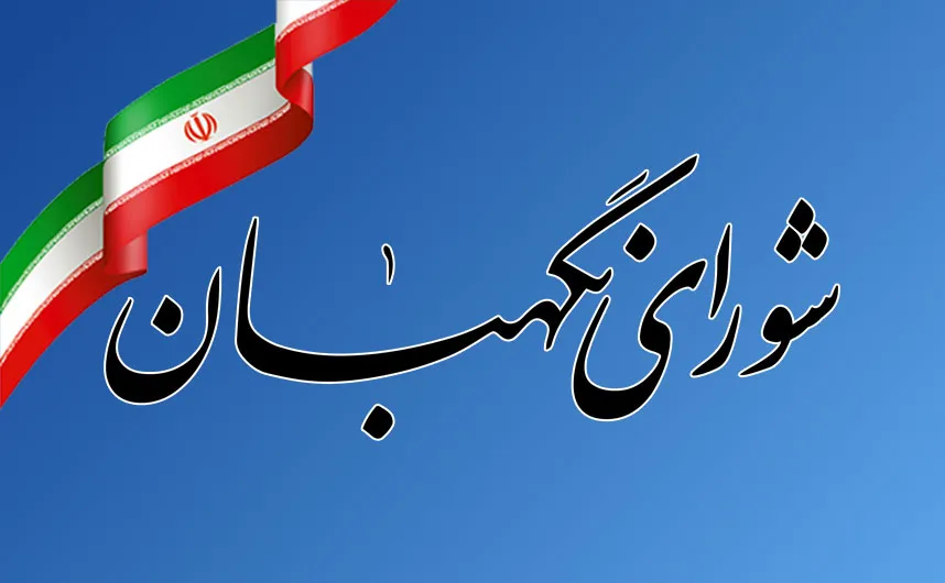 اطلاعیه شورای نگهبان در راستای بیانات مقام معظم رهبری صادر شد