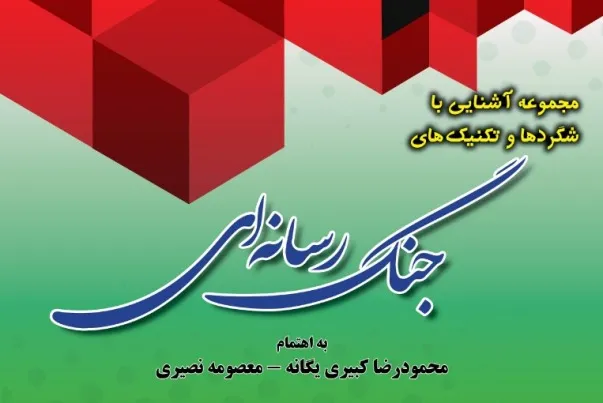 کتاب «آشنایی با تکنیک‌های جنگ رسانه‌ای» منتشر شد