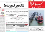 صفحات نخست روزنامه‌های شنبه ۲۲ فروردین ۱۴۰۵