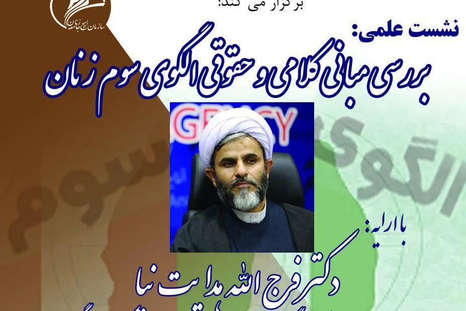 مبانی کلامی و حقوقی الگوی سوم زنان واکاوی می‌شود