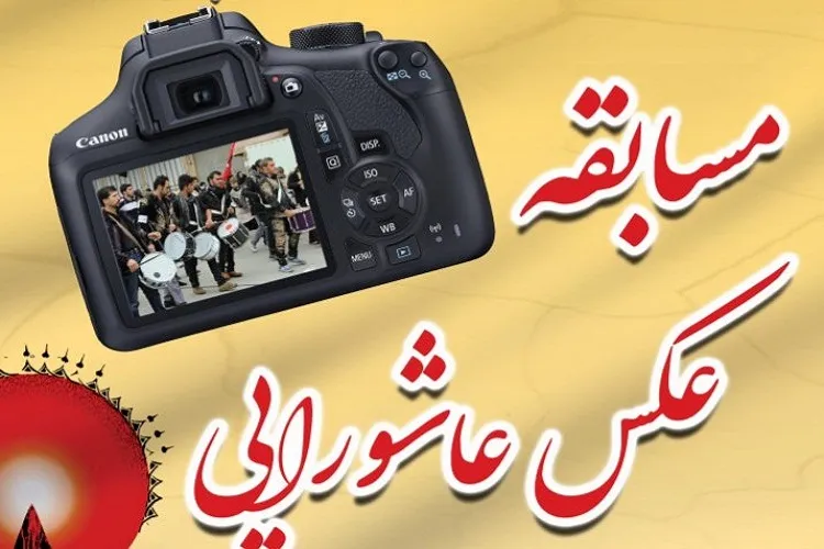 برپایی مسابقه عكس عاشورایی در سروستان