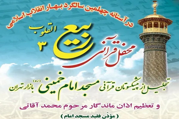 برگزاری محفل قرآنی «ربیع 3» در مسجد امام خمینی(ره) بازار