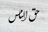 حق‌الناس جایگاه ویژه‌ای در قرآن و روایات دارد